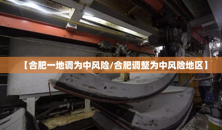【合肥一地调为中风险/合肥调整为中风险地区】 【合肥一地调为中风险/合肥调整为中风险地区】