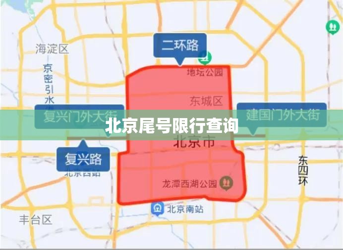 北京尾号限行查询:北京外牌车限行规则 北京尾号限行查询:北京外牌车限行规则