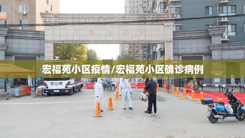 宏福苑小区疫情/宏福苑小区确诊病例 宏福苑小区疫情/宏福苑小区确诊病例