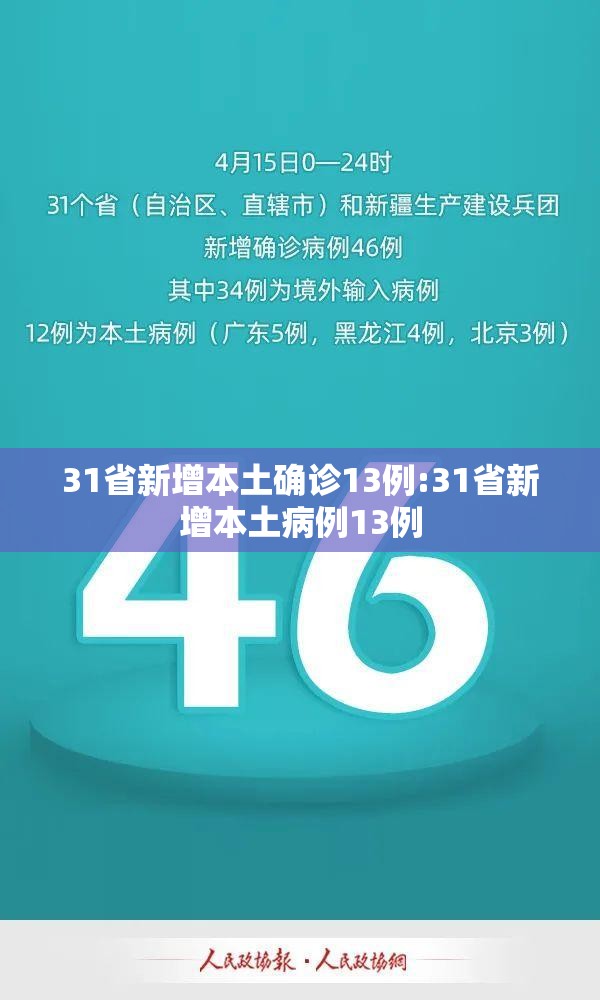 31省新增本土确诊13例:31省新增本土病例13例 31省新增本土确诊13例:31省新增本土病例13例