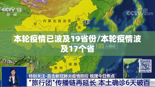 本轮疫情已波及19省份/本轮疫情波及17个省 本轮疫情已波及19省份/本轮疫情波及17个省