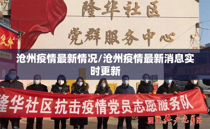 沧州疫情最新情况/沧州疫情最新消息实时更新 沧州疫情最新情况/沧州疫情最新消息实时更新