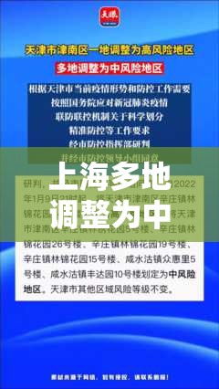 【上海多地调整为中风险地区/上海定为中风险区吗?】 【上海多地调整为中风险地区/上海定为中风险区吗?】