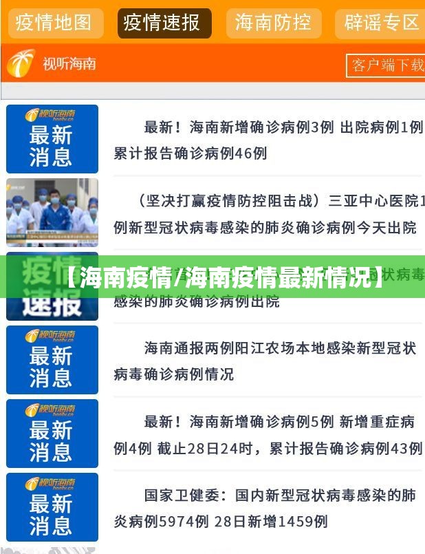 【海南疫情/海南疫情最新情况】 【海南疫情/海南疫情最新情况】