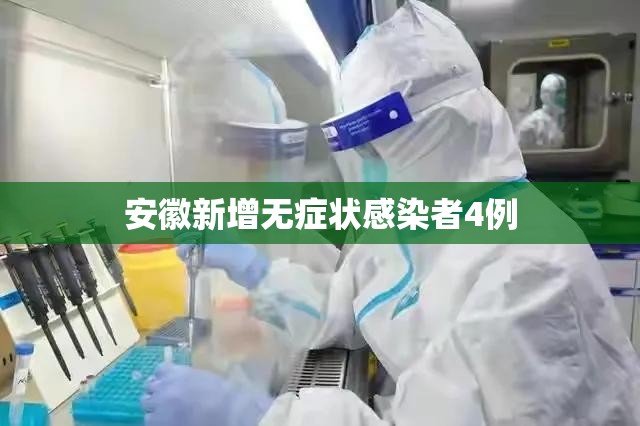 安徽新增无症状感染者4例/安徽新增无症状感染者4例是哪里的 安徽新增无症状感染者4例/安徽新增无症状感染者4例是哪里的