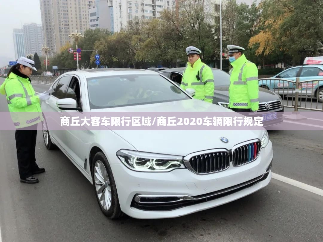 商丘大客车限行区域/商丘2020车辆限行规定 商丘大客车限行区域/商丘2020车辆限行规定