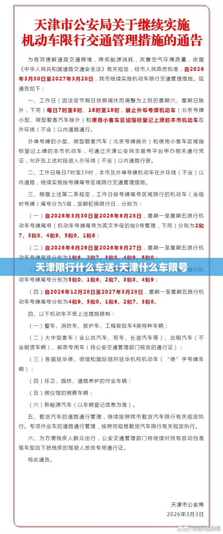 天津限行什么车送:天津什么车限号 天津限行什么车送:天津什么车限号