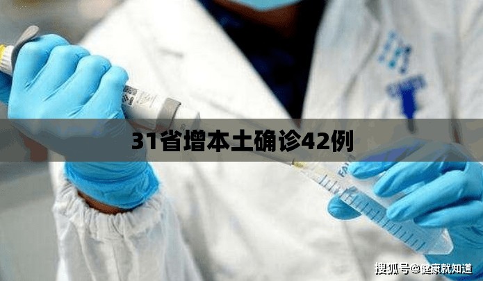 31省增本土确诊42例/31省增本土确诊53例 涉及8省 31省增本土确诊42例/31省增本土确诊53例 涉及8省
