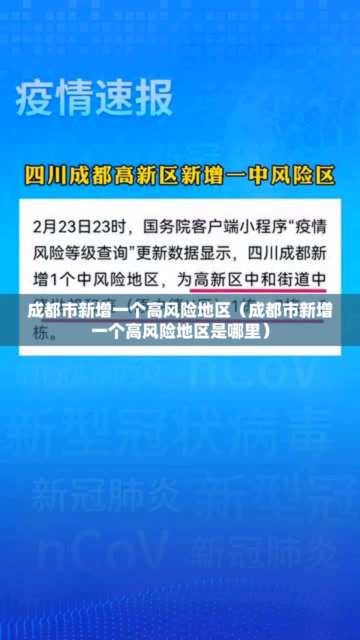成都市新增一个高风险地区(成都市新增一个高风险地区是哪里) 成都市新增一个高风险地区(成都市新增一个高风险地区是哪里)