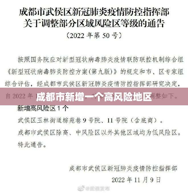 成都市新增一个高风险地区(成都市新增一个高风险地区是哪里) 成都市新增一个高风险地区(成都市新增一个高风险地区是哪里)
