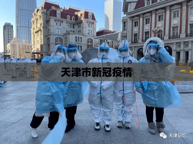 天津市新冠疫情(天津市新冠疫情天津市新冠病毒疫情) 天津市新冠疫情(天津市新冠疫情天津市新冠病毒疫情)