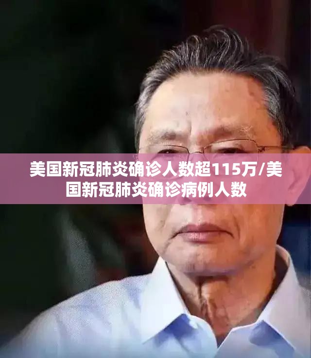 美国新冠肺炎确诊人数超115万/美国新冠肺炎确诊病例人数 美国新冠肺炎确诊人数超115万/美国新冠肺炎确诊病例人数