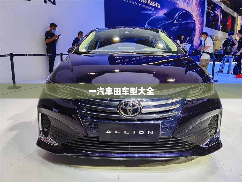 【一汽丰田车型大全/一汽丰田车型大全及费用ALLION】 【一汽丰田车型大全/一汽丰田车型大全及费用ALLION】