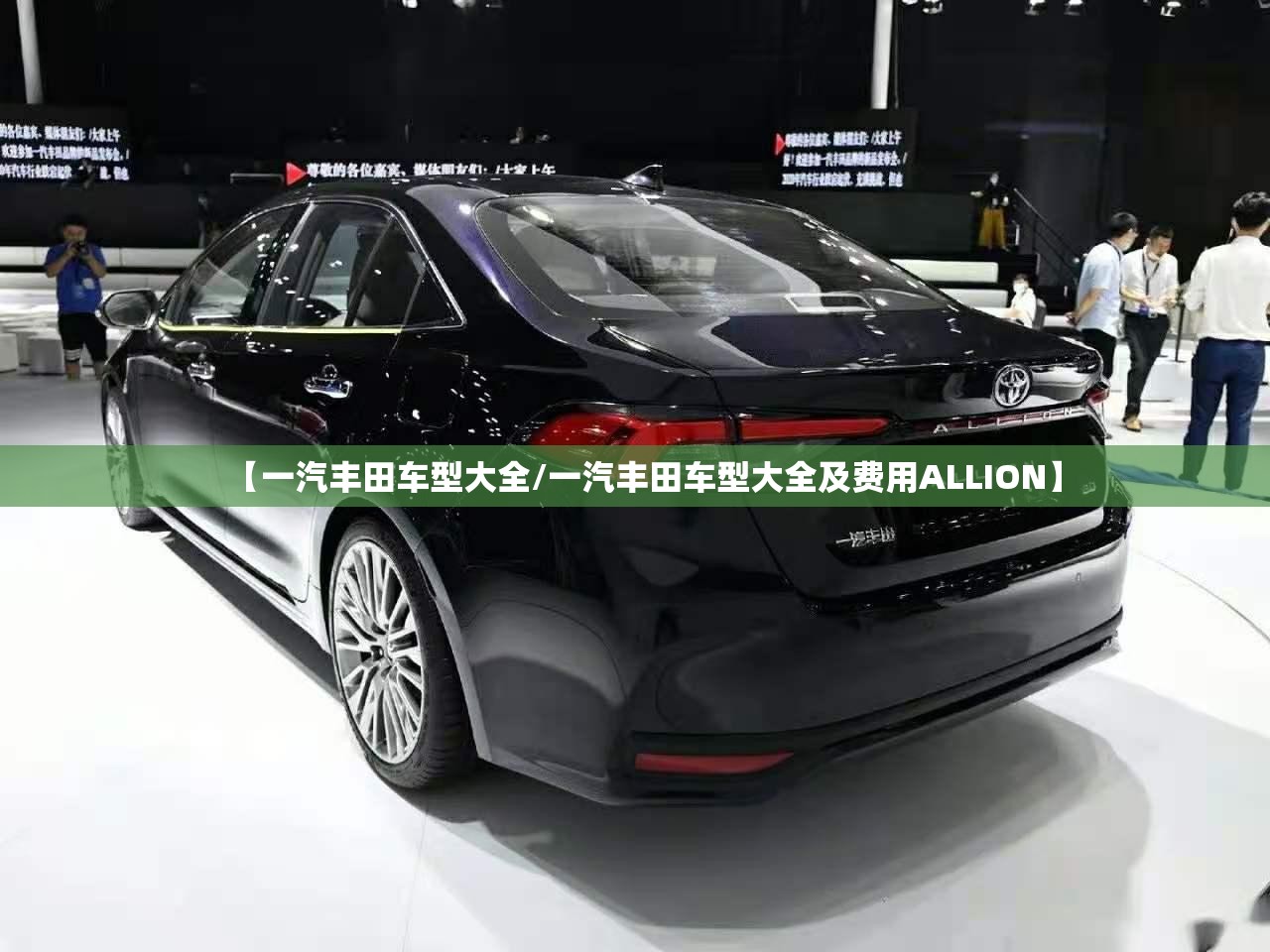 【一汽丰田车型大全/一汽丰田车型大全及费用ALLION】 【一汽丰田车型大全/一汽丰田车型大全及费用ALLION】