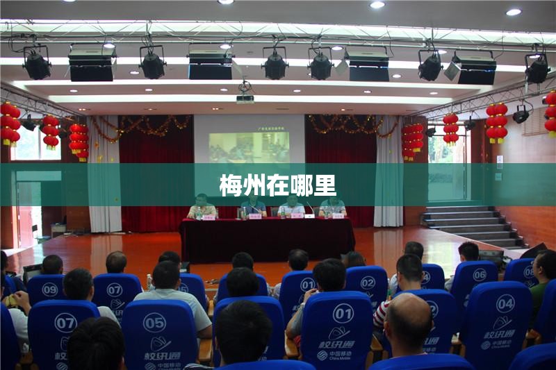 梅州在哪里/梅州在哪里属于哪个省 梅州在哪里/梅州在哪里属于哪个省