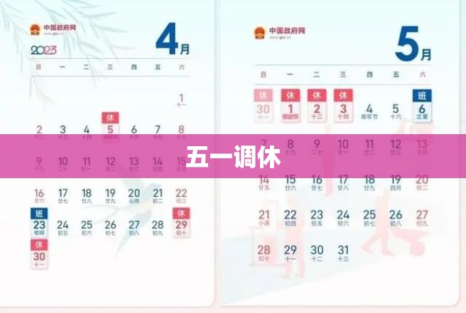 五一调休/2027年五一调休 五一调休/2027年五一调休