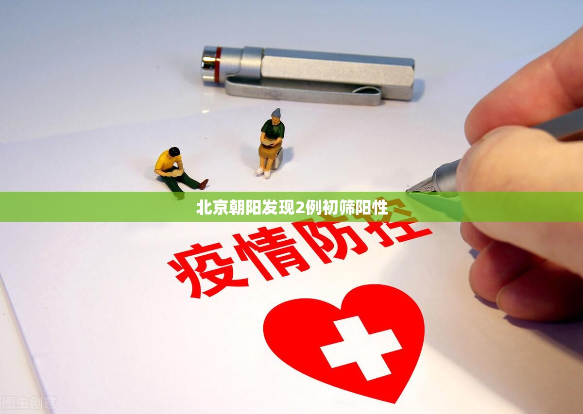 北京朝阳发现2例初筛阳性:北京朝阳1例 北京朝阳发现2例初筛阳性:北京朝阳1例
