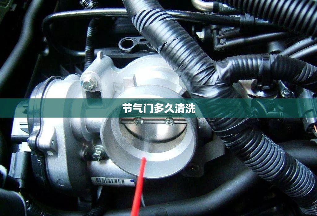【节气门多久清洗/为什么节气门不建议洗】 【节气门多久清洗/为什么节气门不建议洗】