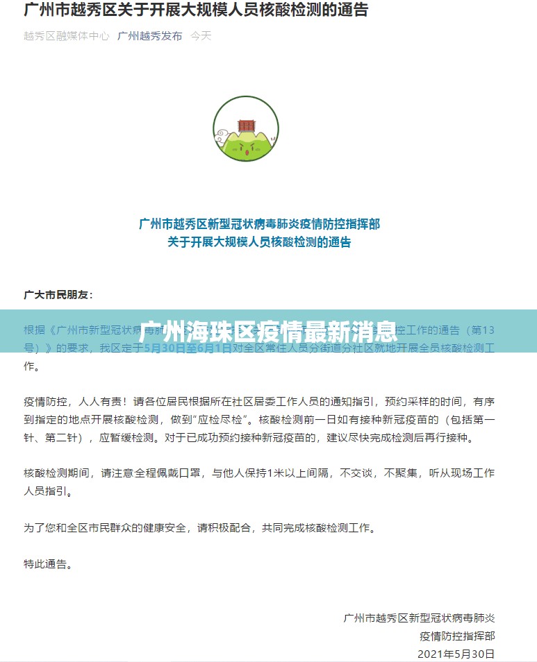 【广州海珠区疫情最新消息/广州海珠区新冠肺炎疫情】 【广州海珠区疫情最新消息/广州海珠区新冠肺炎疫情】