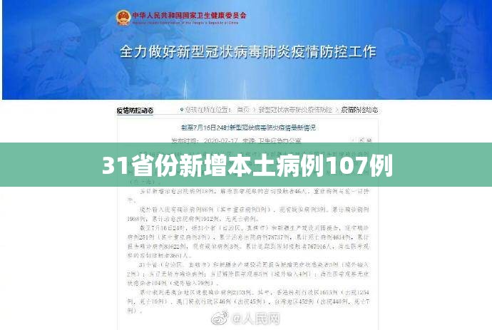 31省份新增本土病例107例/31省份新增本土病例94例19216811 31省份新增本土病例107例/31省份新增本土病例94例19216811