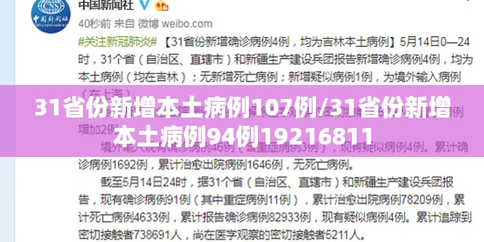 31省份新增本土病例107例/31省份新增本土病例94例19216811 31省份新增本土病例107例/31省份新增本土病例94例19216811