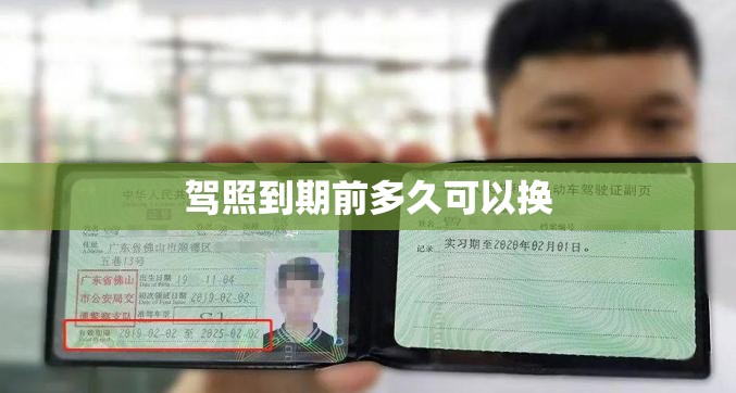驾照到期前多久可以换/驾照到期前几个月可以换照 驾照到期前多久可以换/驾照到期前几个月可以换照