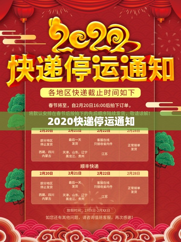 【2020快递停运通知,2018快递停运通知】 【2020快递停运通知,2018快递停运通知】
