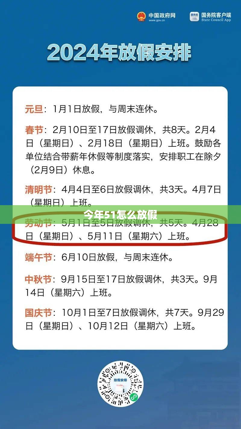 今年51怎么放假/今年51怎么5天假 今年51怎么放假/今年51怎么5天假