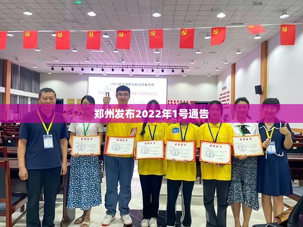 郑州发布2022年1号通告/郑州2021年2月最新通知 郑州发布2022年1号通告/郑州2021年2月最新通知