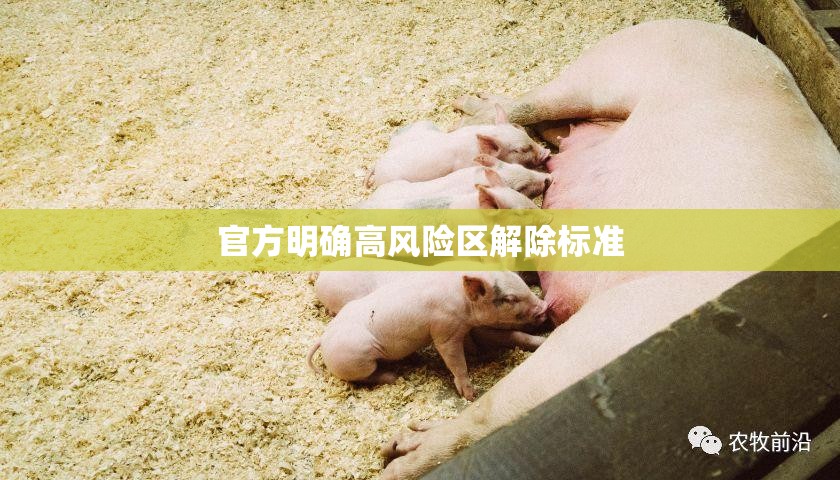 【官方明确高风险区解除标准,高风险地区解除政策】 【官方明确高风险区解除标准,高风险地区解除政策】