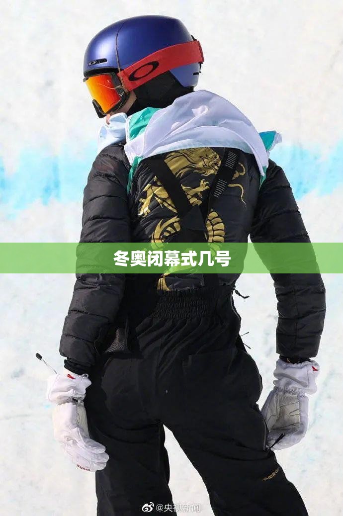 关于冬奥闭幕式几号的信息 关于冬奥闭幕式几号的信息