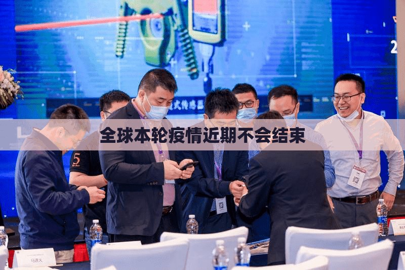 全球本轮疫情近期不会结束/全球疫情不稳定 全球本轮疫情近期不会结束/全球疫情不稳定