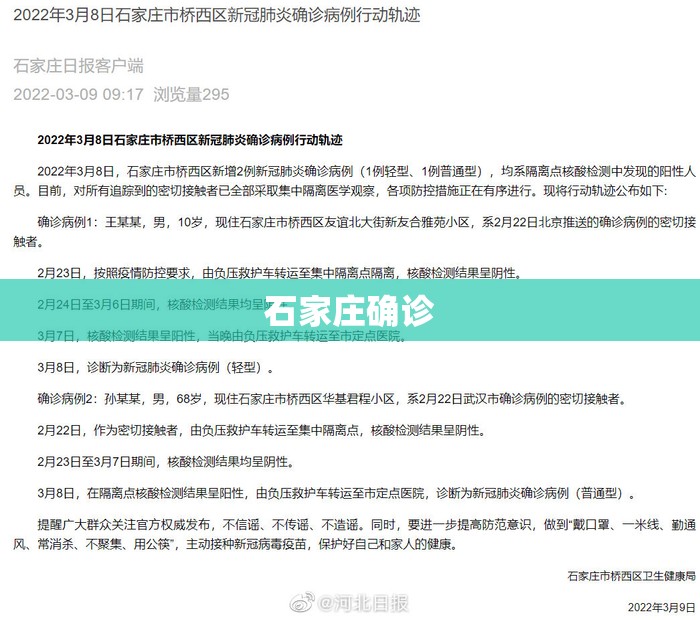 石家庄确诊/石家庄确诊的行动轨迹 石家庄确诊/石家庄确诊的行动轨迹