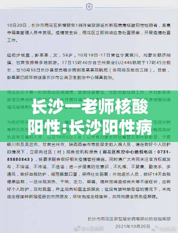 长沙一老师核酸阳性:长沙阳性病例 长沙一老师核酸阳性:长沙阳性病例
