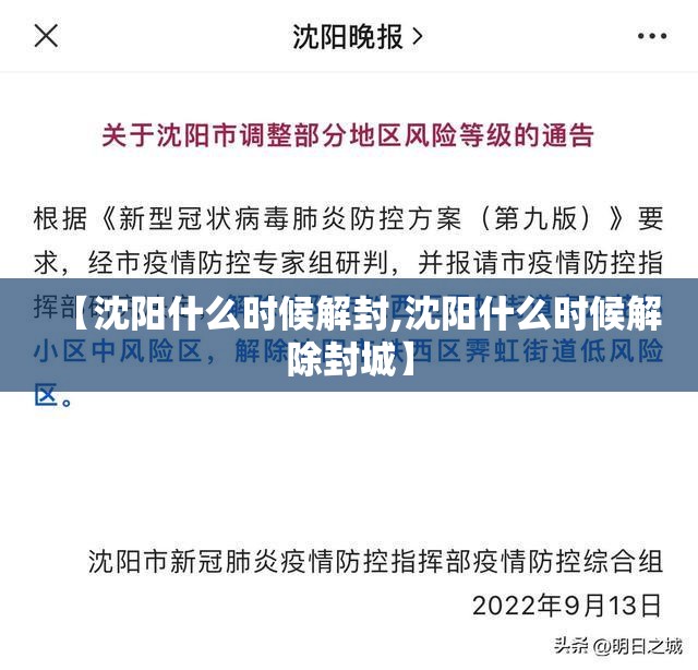 【沈阳什么时候解封,沈阳什么时候解除封城】 【沈阳什么时候解封,沈阳什么时候解除封城】