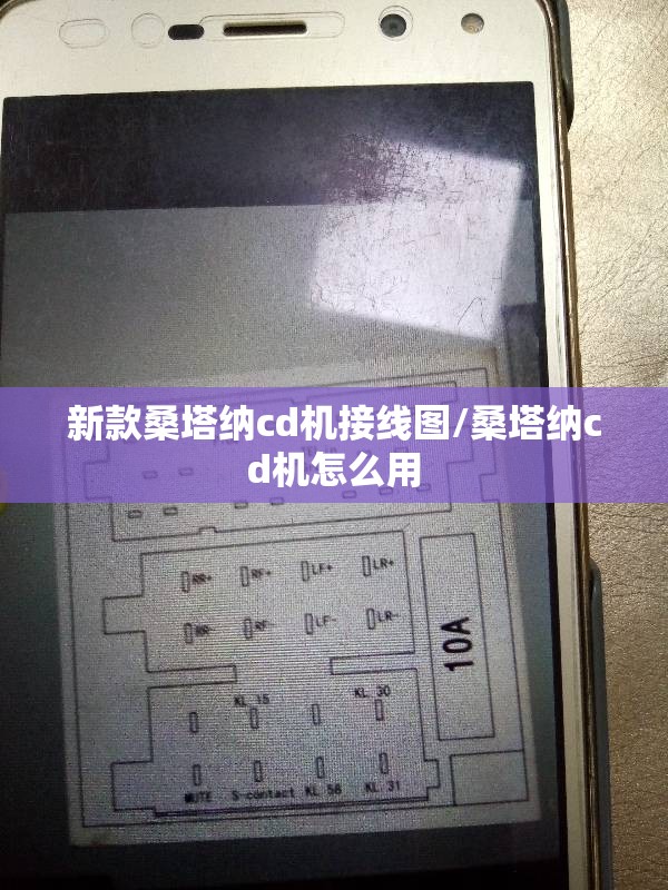 新款桑塔纳cd机接线图/桑塔纳cd机怎么用 新款桑塔纳cd机接线图/桑塔纳cd机怎么用