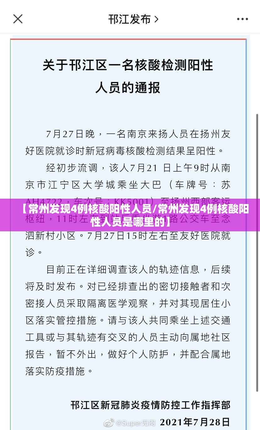 【常州发现4例核酸阳性人员/常州发现4例核酸阳性人员是哪里的】 【常州发现4例核酸阳性人员/常州发现4例核酸阳性人员是哪里的】