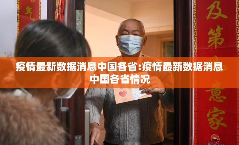 疫情最新数据消息中国各省:疫情最新数据消息中国各省情况 疫情最新数据消息中国各省:疫情最新数据消息中国各省情况