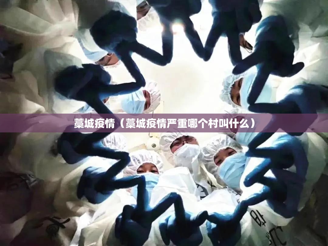 藁城疫情(藁城疫情严重哪个村叫什么) 藁城疫情(藁城疫情严重哪个村叫什么)