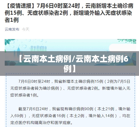 【云南本土病例/云南本土病例6例】 【云南本土病例/云南本土病例6例】
