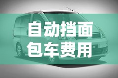 自动挡面包车费用/自动挡面包车费用表 自动挡面包车费用/自动挡面包车费用表