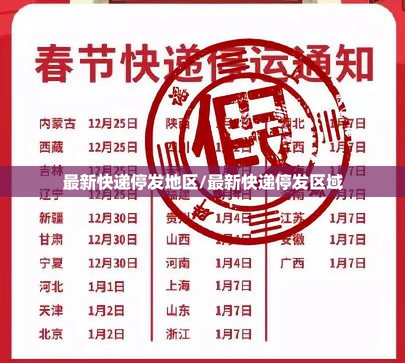 最新快递停发地区/最新快递停发区域 最新快递停发地区/最新快递停发区域