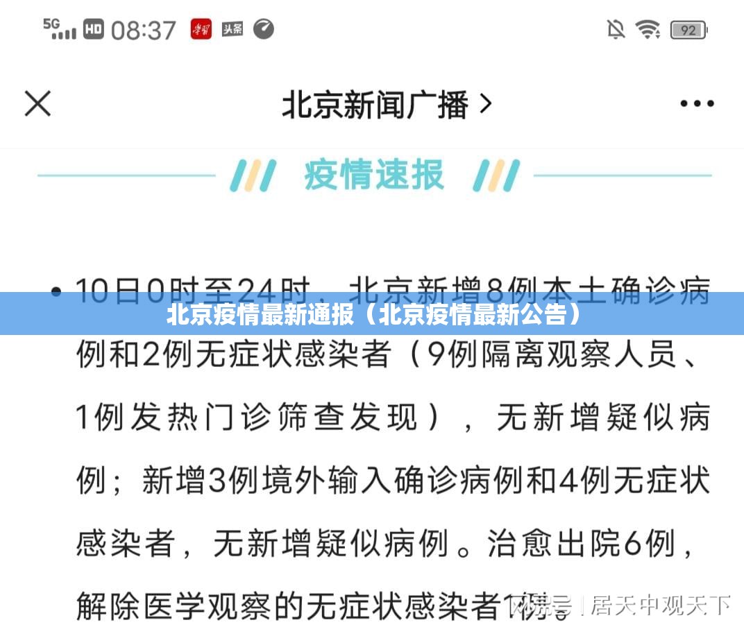 北京疫情最新通报(北京疫情最新公告) 北京疫情最新通报(北京疫情最新公告)