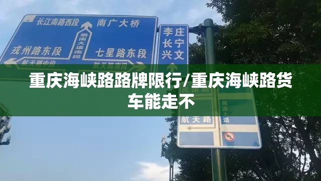 重庆海峡路路牌限行/重庆海峡路货车能走不 重庆海峡路路牌限行/重庆海峡路货车能走不