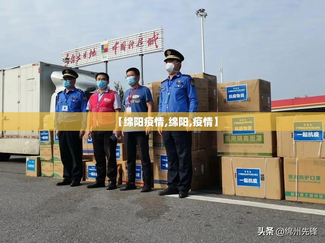 【绵阳疫情,绵阳,疫情】 【绵阳疫情,绵阳,疫情】