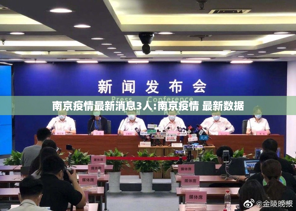 南京疫情最新消息3人:南京疫情 最新数据 南京疫情最新消息3人:南京疫情 最新数据