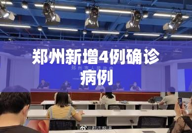 【郑州新增4例确诊病例,郑州新增4例确诊病例是哪里的】 【郑州新增4例确诊病例,郑州新增4例确诊病例是哪里的】