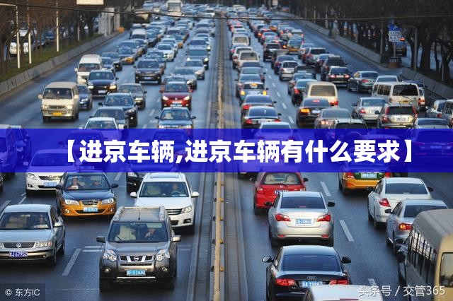 【进京车辆,进京车辆有什么要求】 【进京车辆,进京车辆有什么要求】