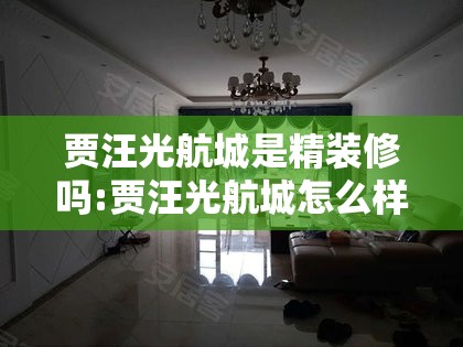 贾汪光航城是精装修吗:贾汪光航城怎么样 贾汪光航城是精装修吗:贾汪光航城怎么样