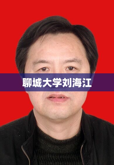 聊城大学刘海江/聊城大学刘海江简介资料 聊城大学刘海江/聊城大学刘海江简介资料